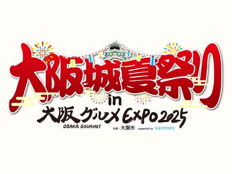 『大阪グルメEXPO2025』今年限りの“食いだおれの新名所” 夏はさらにパワーアップ! 7月19日からは「大阪城夏祭り」、7月29日からは「夏の大北海道フェア」!