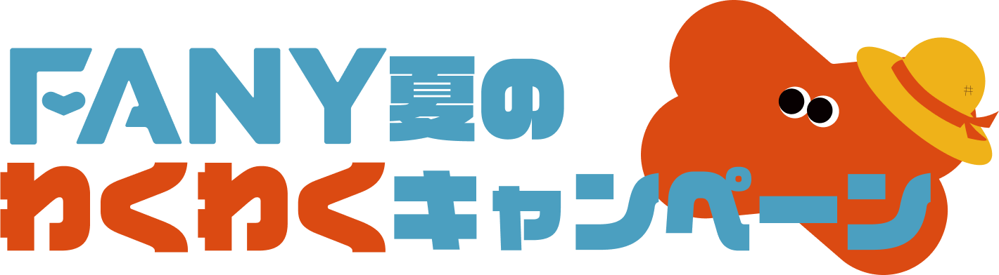 出典: FANY マガジン