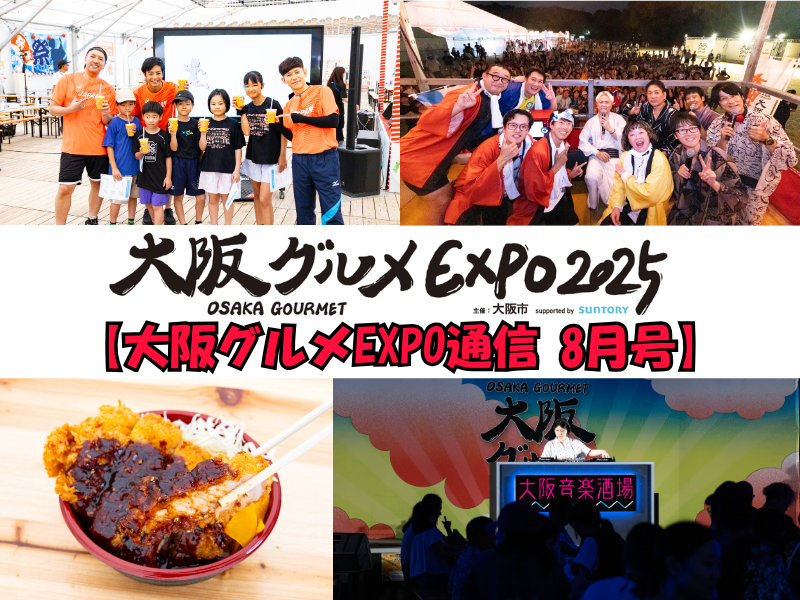 【大阪グルメEXPO通信 8月号】フェスのノリで楽しめる「盆踊り大会」も! さらなる盛り上がりを見せる『大阪グルメEXPO』に大注目!