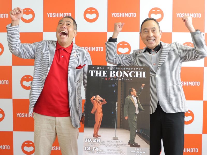 ザ・ぼんち“芸道55周年”記念単独ライブを大阪・東京・台湾で開催! 2人が語った覚悟「僕たちがチャレンジしないといけない」