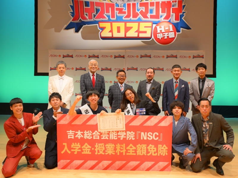 今年のハイスクールマンザイ優勝者は審査員全員一致の高1コンビ! オール巨人「3連覇も夢じゃない」