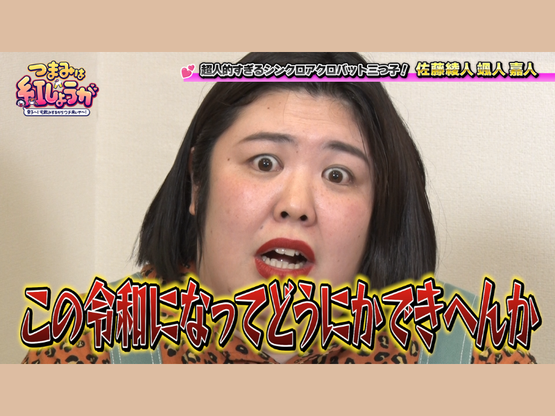 紅しょうが・熊元プロレスが意外なプロデュース能力を発揮!? 佐藤三兄弟の新しい魅力を引き出す! BSよしもと『つまみは紅しょうが』8月23日放送!