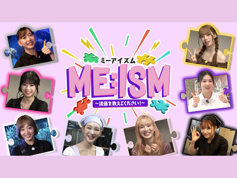 ME:I 新冠番組『ME:ISM』8月21日よりLemino独占配信開始! 番組キービジュアルと予告映像を公開!