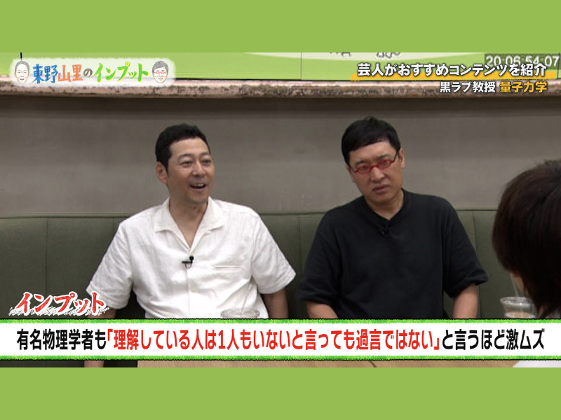 東野は前のめりも…山里はパニックに!? 大学の先生芸人が教える「量子力学」BSよしもと『東野山里のインプット』8月24日放送