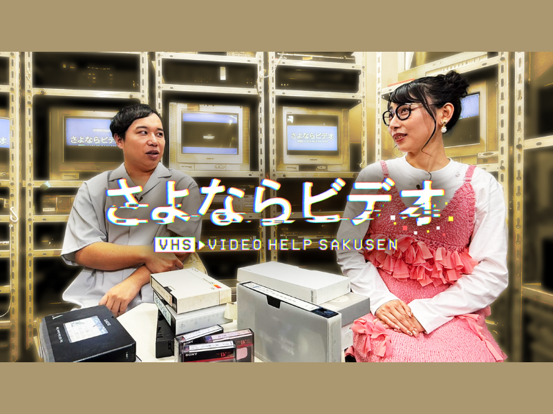 MCは霜降り明星・せいや! 絶滅危機のビデオテープを今こそ再生! タイムスリップハートフルバラエティ『さよならビデオ』8月24日放送!