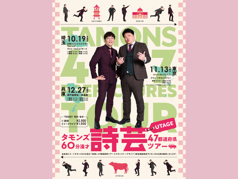 『タモンズ60分漫才「詩芸」47都道府県ツアー』ラスト3公演が決定! 全国制覇まであと3か所!