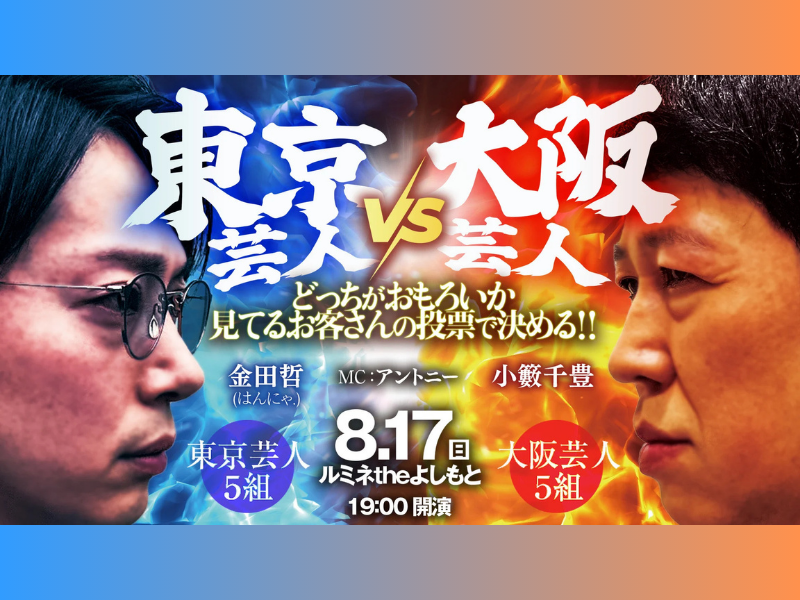 【話題のライブ】東京芸人vs大阪芸人 どっちがおもろいか見てるお客さんの投票で決める！！