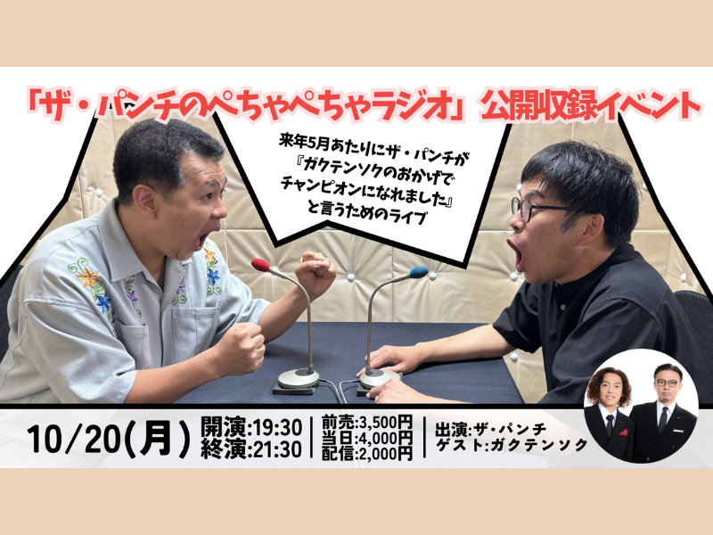 ザ・パンチ公式stand.fm『ザ・パンチのぺちゃぺちゃラジオ』初の公開収録イベント開催決定!