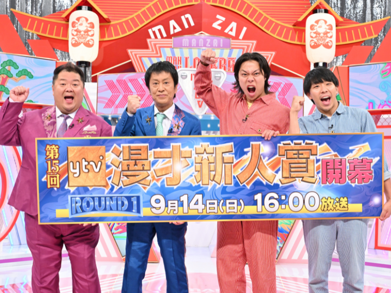 ブラマヨ＆フースーヤが昨年の“粗品の審査”語る!『ytv漫才新人賞』第15回の開催が決定!