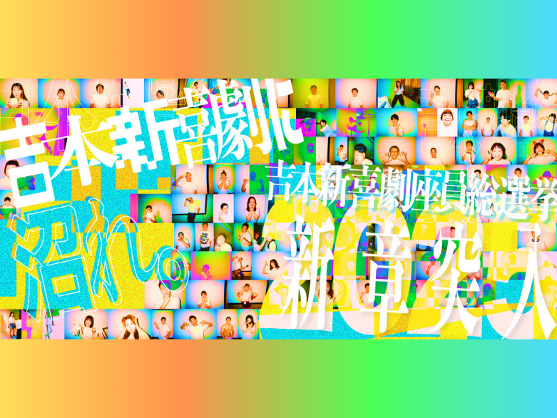 【速報】『吉本新喜劇座員総選挙2025』史上初! 投票総数100万票突破!