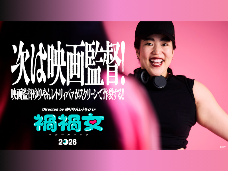 ゆりやんレトリィバァ初監督映画『禍禍女』2026年公開決定! ヤバすぎる狂気の恋愛映画が爆誕!