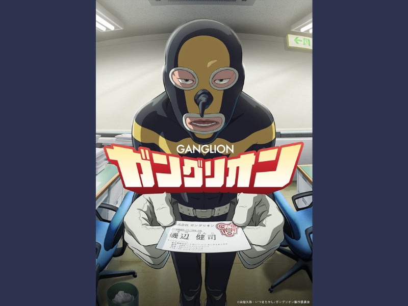 『ガングリオン』2025年10月TVアニメ化決定! 豪華声優陣からコメント到着!