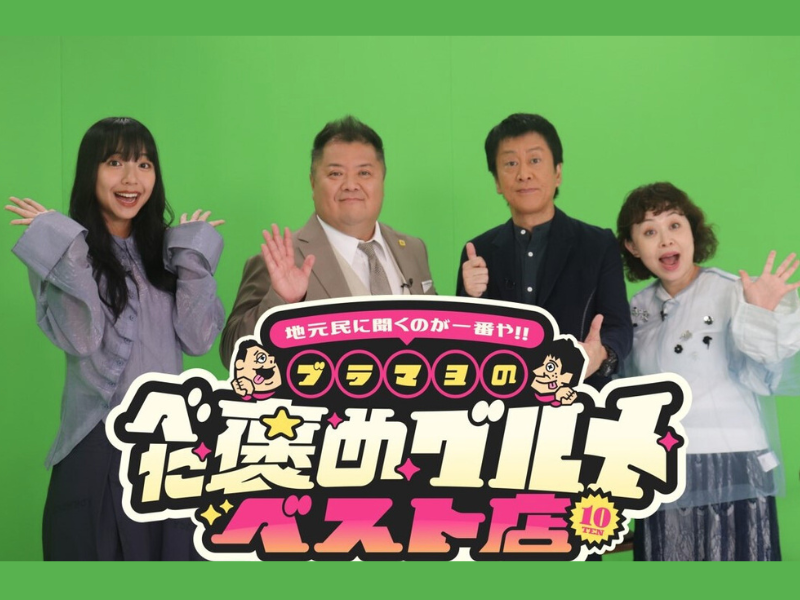 ブラマヨ絶賛グルメが続々!『地元民に聞くのが一番や！！ブラマヨのべた褒めグルメベスト店』8月2日放送!