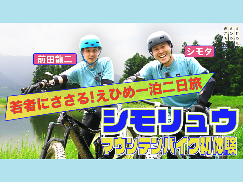 シモリュウが愛媛で体当たりロケ! YouTube動画シリーズ第1弾「刺激のマウンテンバイク篇」公開!