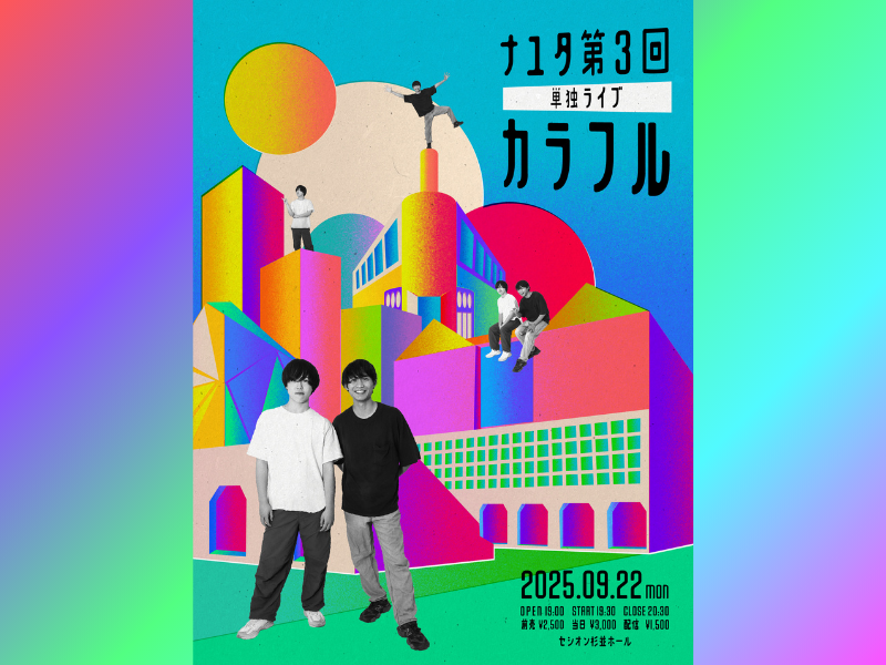 ナユタ第3回単独ライブ『カラフル』9月22日開催決定!