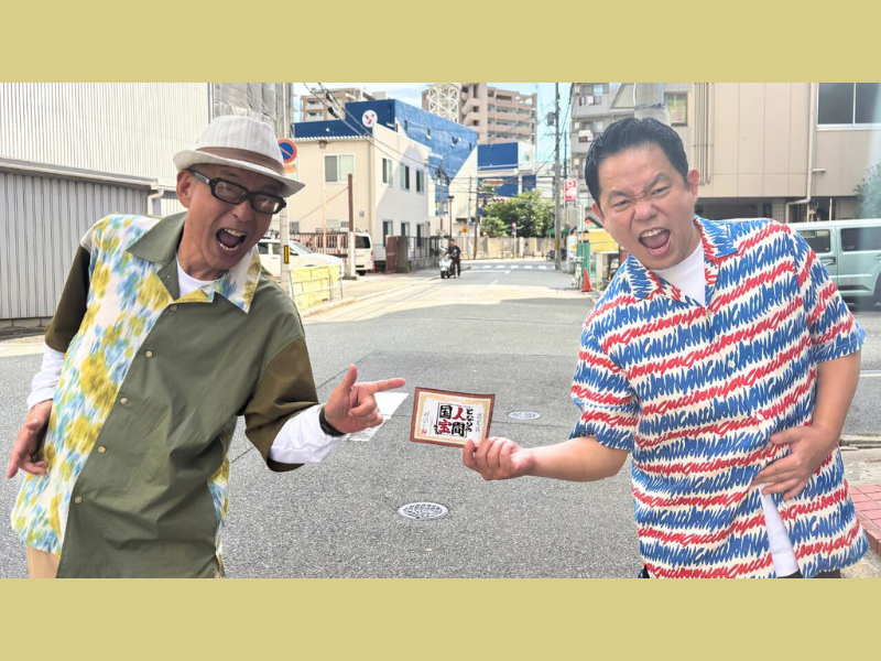 ダイアン津田が「ゴイゴイスー」を連発!『よ～いドン！』「となりの人間国宝さん」夏休みSP 8月11・12日放送!