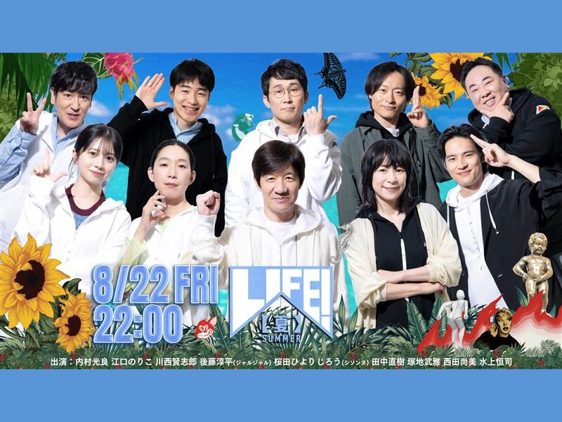 川西賢志郎、後藤淳平らおなじみのメンバーに加え人気俳優も出演! コント番組『LIFE！夏』8月22日放送!