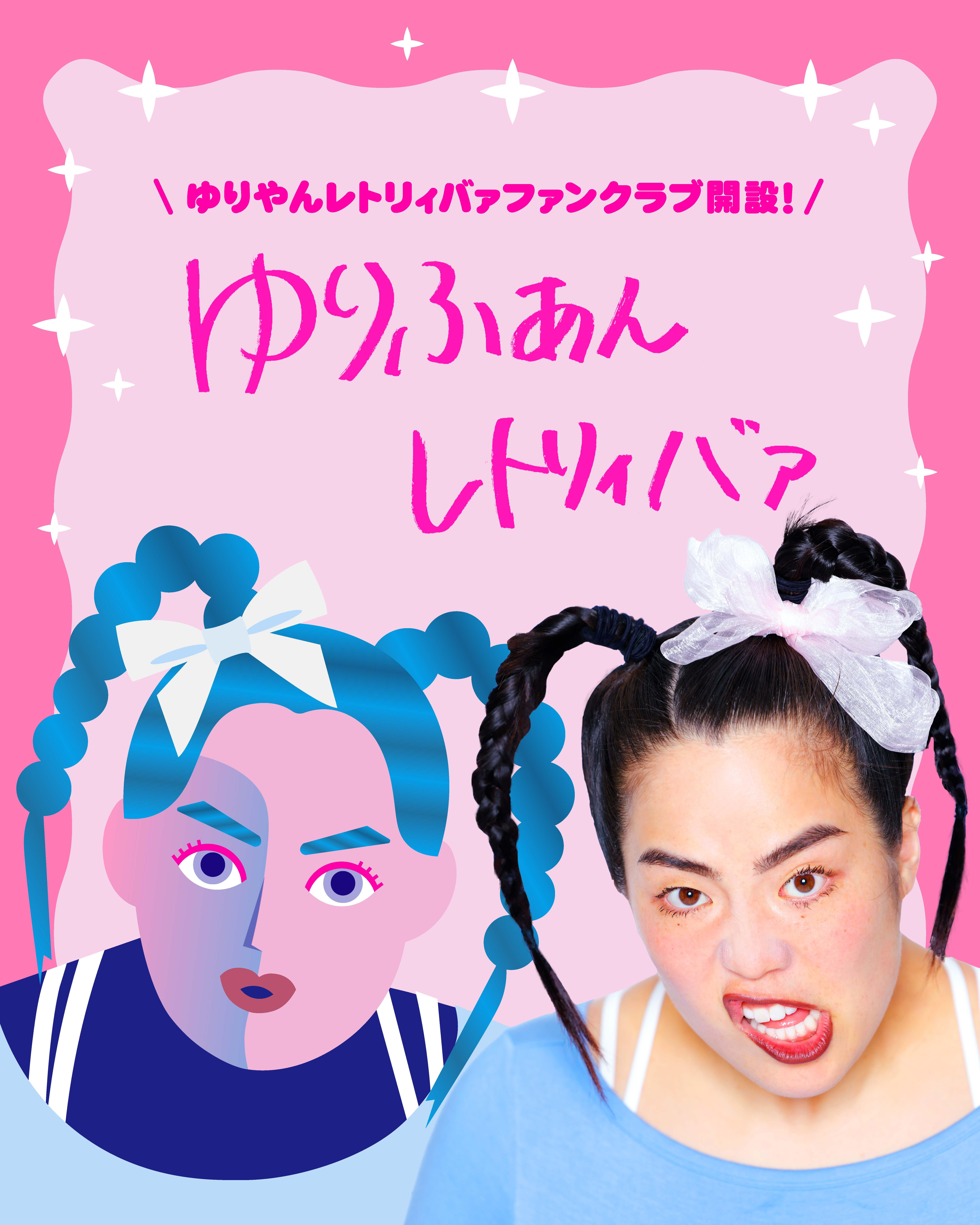 出典: FANY マガジン