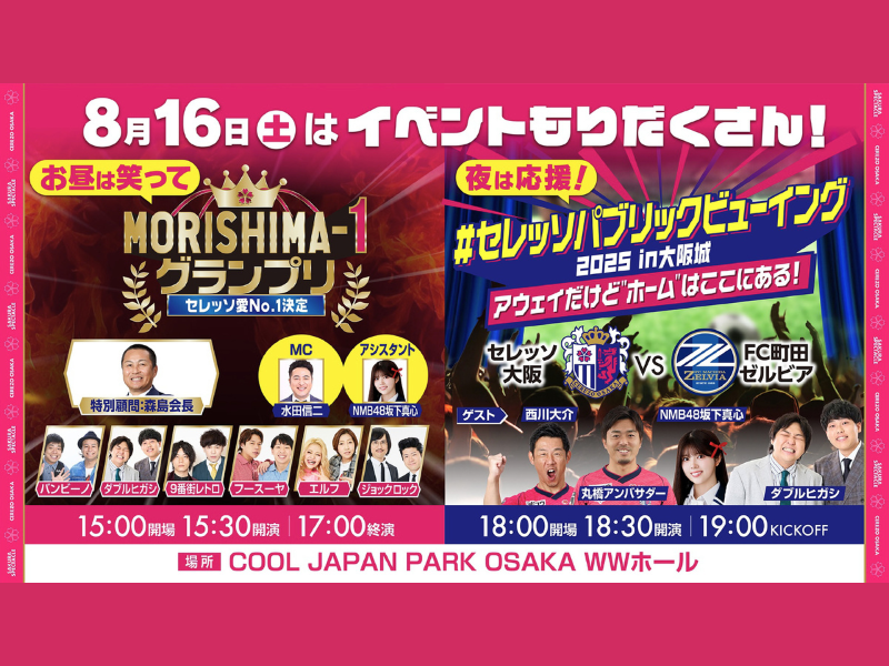 “お笑い好き”も“サッカー好き”も一緒に盛り上がろう!『MORISHIMA-1グランプリ 〜セレッソ愛No.1決定戦〜』8月16日開催!