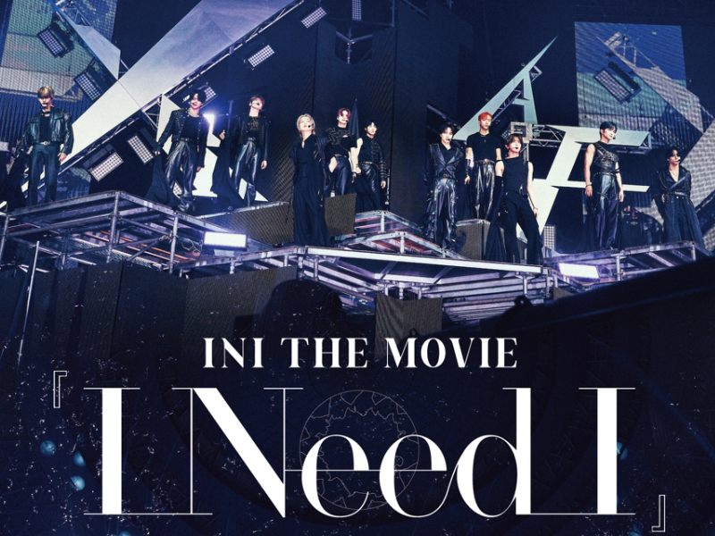 “INI”（アイエヌアイ）グループ初のドキュメンタリー映画「INI THE MOVIE『I Need I』」ポスタービジュアル解禁!
