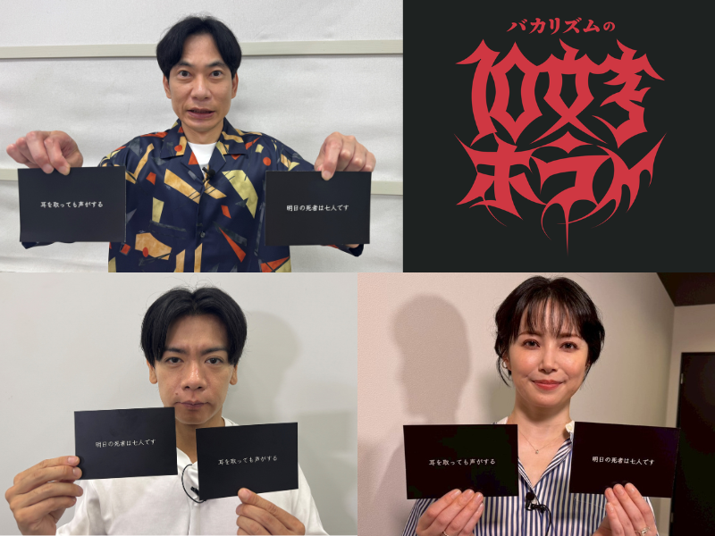 マヂラブ野田・美村里江・インパルス板倉がお題の10文字ホラーを独自に解釈!『バカリズムの10文字ホラー』8月25日＆9月1日放送!
