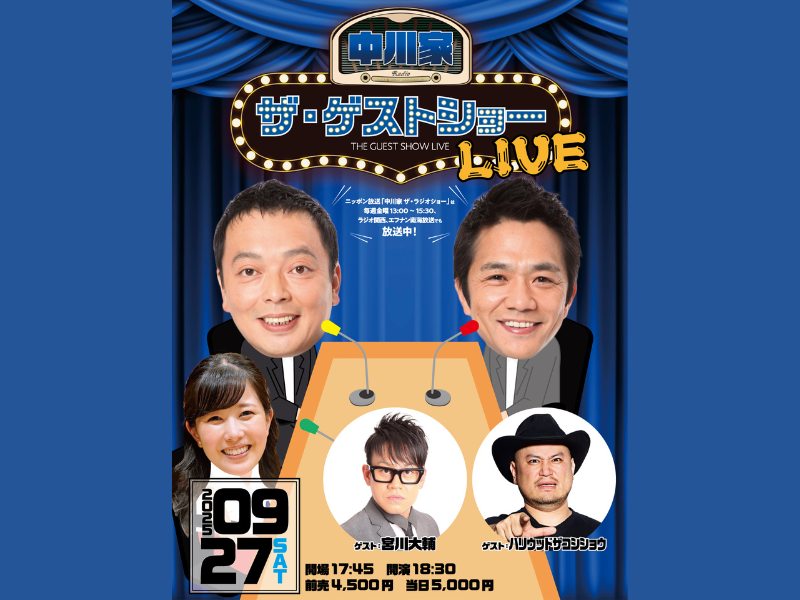 「中川家 ザ・ラジオショー」のゲストコーナーをイベント化!『中川家 ザ・ゲストショーLIVE』開催決定!