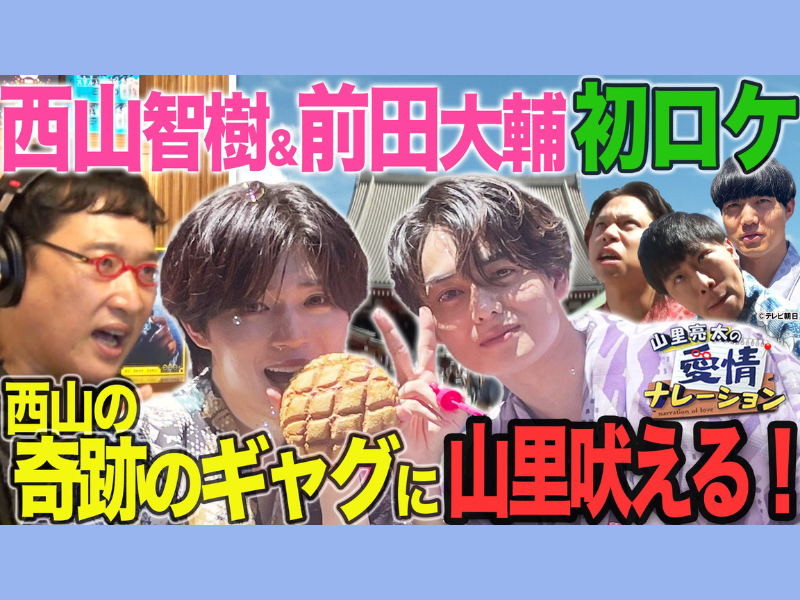 山里亮太、元タイプロ西山智樹＆前田大輔らのロケを“メモ”しながら見守る「もっと人気が出たときに…」新番組『山里亮太の愛情ナレーション』TVerで配信開始!
