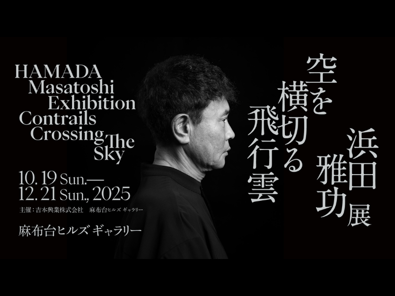 ダウンタウン・浜田雅功、初のアートへの挑戦! 浜田雅功展「空を横切る飛行雲」開催決定!