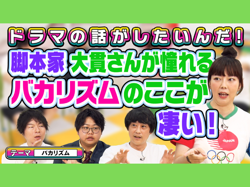 バカリズム脚本作品の魅力を語る!『よしもとドラマ部のドラマの話がしたいんだ!』YouTube配信!
