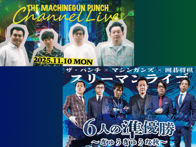 『ザ・マシンガンパンチチャンネル』公式YouTube初公開収録＆スリーマンライブが同日開催!