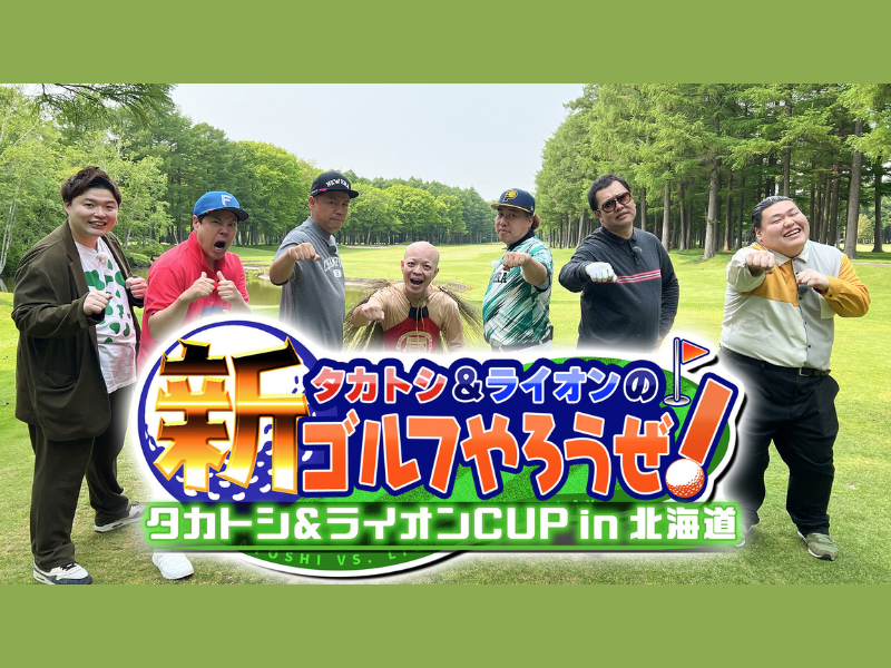 あの名作ドラマの人気シーンをゴルフ中に再現!? BSよしもと『タカトシ＆ライオンの！新ゴルフやろうぜ！』8月16日放送!