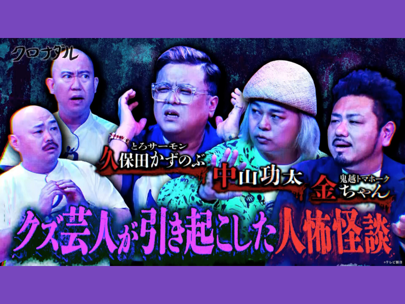 ベランダからピストルで狙われる!? 中山功太を置いて逃げた仲良し芸人とは?『クロナダル』TVerで配信開始!
