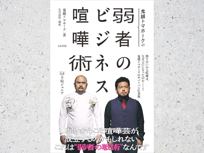 鬼越トマホークが仕事や生活に悩むすべての人に贈る!『鬼越トマホークの弱者のビジネス喧嘩術』発売決定!
