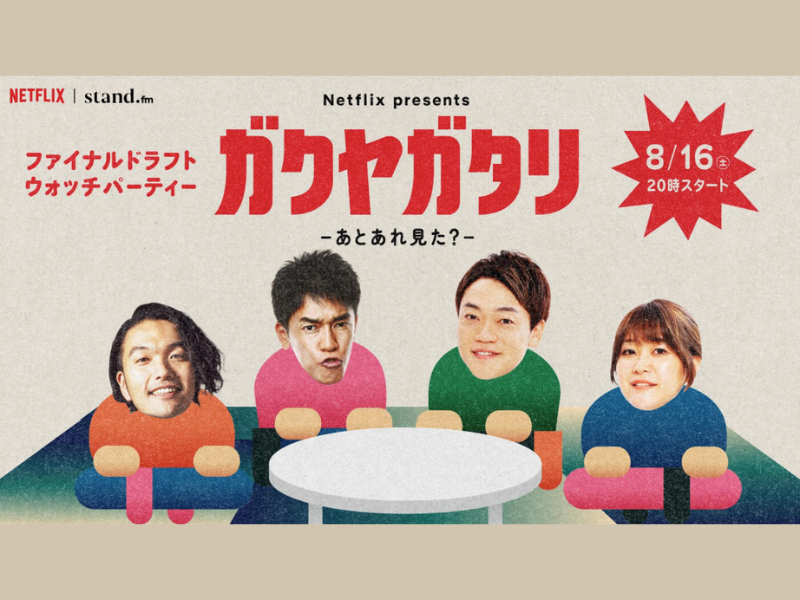 Netflixシリーズ「ファイナルドラフト」配信記念!『ガクヤガタリ-あとあれ見た？-』ウォッチパーティー 8月16日 stand.fmで配信!