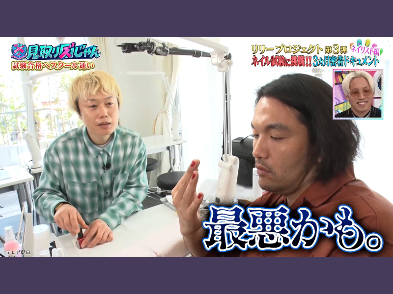 見取り図・リリー、ネイリスト検定試験に挑戦! 夢は「イケメンネイル集団を作りたい」『見取り図じゃん』TVerで配信中!