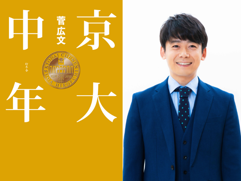 ロザン・菅広文のベストセラー「京大芸人」シリーズ『京大中年』文庫本化決定!