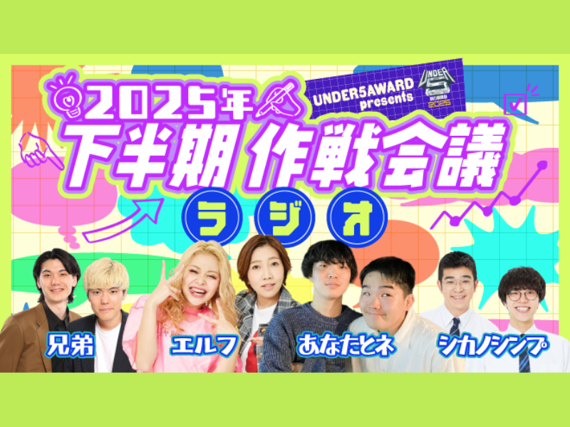 エルフが若手芸人を呼び出し!? UNDER5 AWARD presents『2025年下半期作戦会議ラジオ』8月30日stand.fmで配信開始!