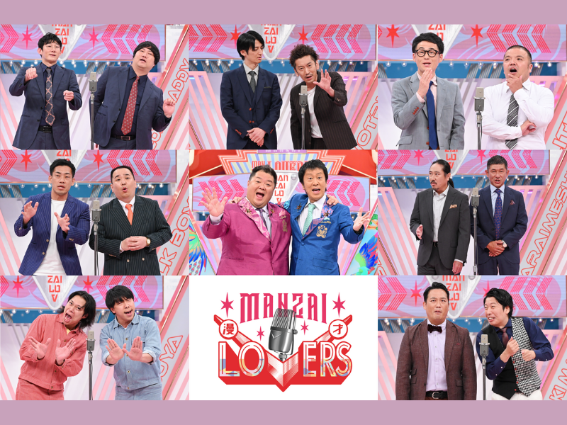 『漫才Lovers』豪華漫才師が集結し、極上ネタをお届け! 8月18日閉館の「よしもと祇園花月」最後の1日にも密着!