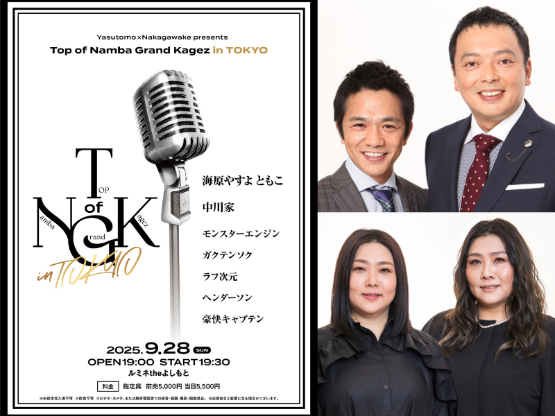 海原やすよ ともこ、中川家主催! 笑いの殿堂で絶大な人気を誇るあの企画公演が、東京で初開催!『Top of Namba Grand Kagez in TOKYO』