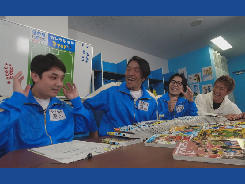 漫画「アオアシ」完結記念特番『盛山龍二くるまのアオアシ偏愛TV』8月20日放送決定!