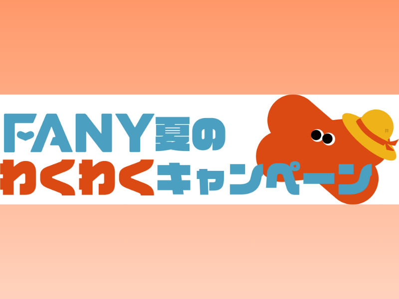 『FANY夏のわくわくキャンペーン』が8月1日からスタート! FANY ID会員は豪華賞品ゲットのチャンス!