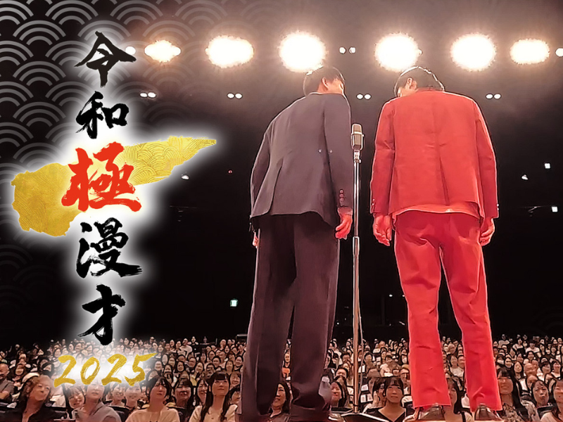 ガクテンソク、バッテリィズ、ザ・ぼんち…若手から大御所まで至極のメンバーが極ネタを披露!『令和極漫才2025』9月23日放送!