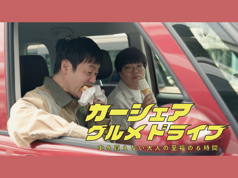 グランジ五明による話題の漫画がBSよしもとで実写ドラマ化!『カーシェアグルメドライブ』10月5日放送!
