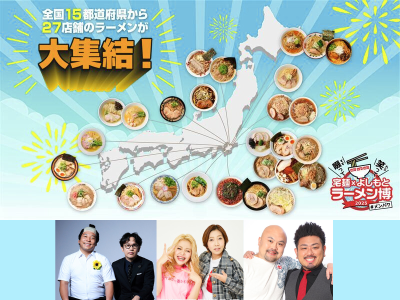 笑いと麺の祭典!『ラーメン博 #メンパク』全国30名店の出品決定!