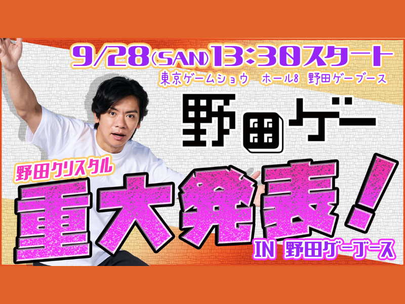 野田クリスタルから重大発表も!?『東京ゲームショウ2025』に吉本興業（野田ゲー）ブースが出展!