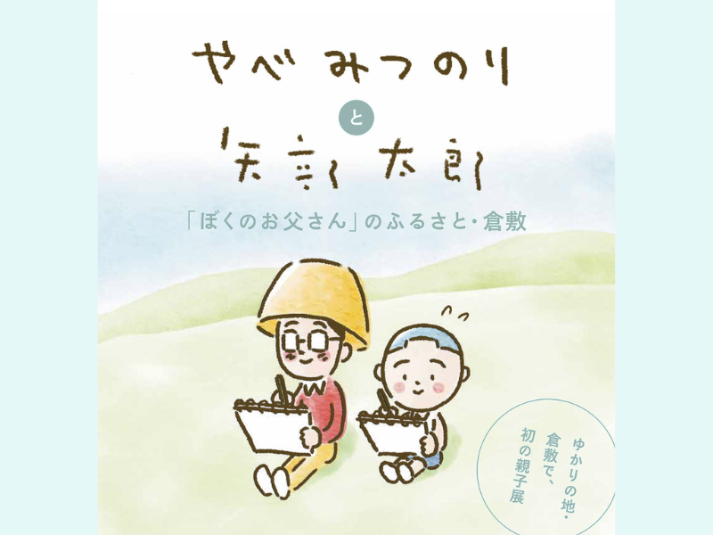 初の親子個展『やべみつのりと矢部太郎～「ぼくのお父さん」のふるさと・ 倉敷』10月17日～12月21日倉敷市立美術館にて開催!