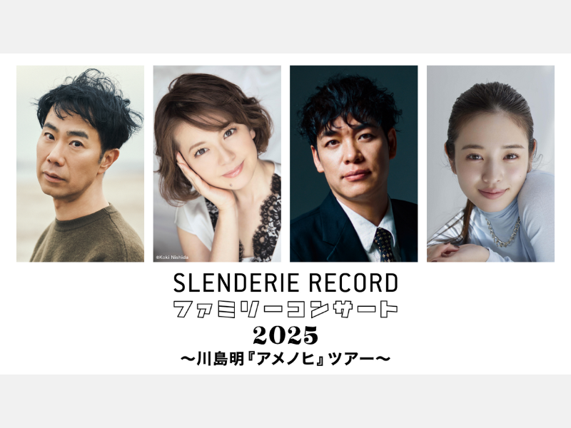 「SLENDERIE RECORD ファミリーコンサート2025 〜川島明『アメノヒ』ツアー〜」U-NEXTで独占配信!