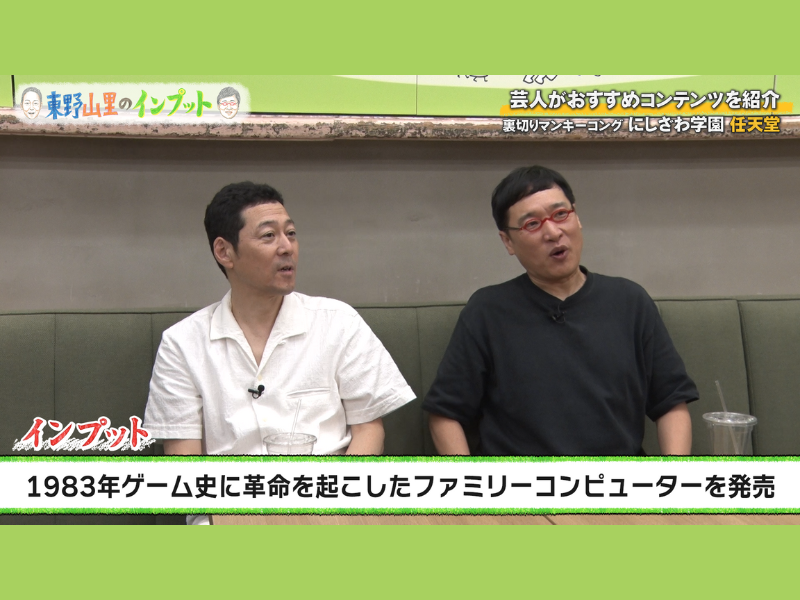 マリオ、ポケモン…任天堂の歴史を振り返る! 4人の天才が生み出したものとは? BSよしもと『東野山里のインプット』9月28日放送!