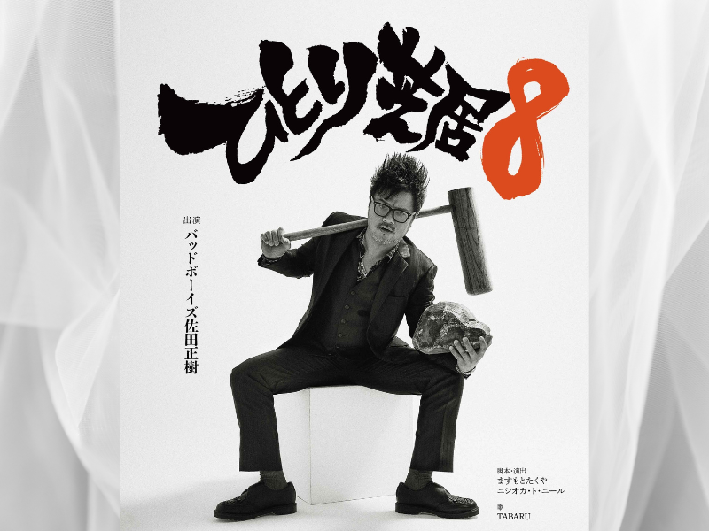 マンゲキ『第1回 翔総選挙』上位メンバーのグッズ発売決定! 1位