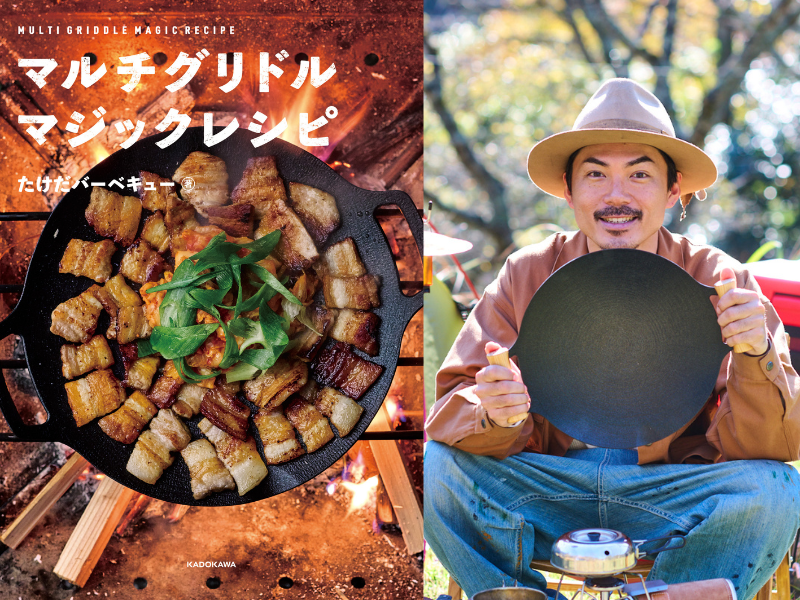 日本唯一のBBQ芸人・たけだバーベキュー著『マルチグリドル マジックレシピ』大好評発売中!